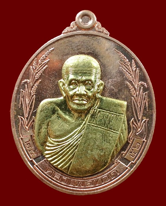 เหรียญรวงข้าว ญสส. หลวงปู่ทวด สมเด็จพระญาณสังวรฯ วัดบวรฯ เนื้อทองแดงหน้ากากทอง หมายเลข 908 ปี 56