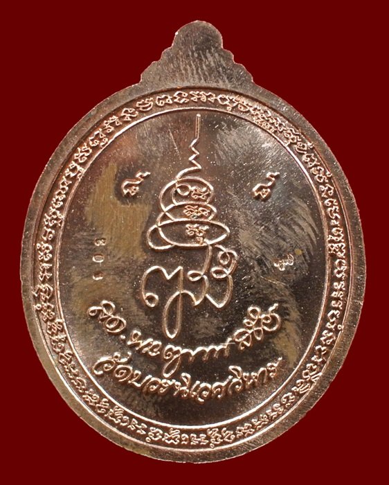 เหรียญรวงข้าว ญสส. หลวงปู่ทวด สมเด็จพระญาณสังวรฯ วัดบวรฯ เนื้อทองแดงหน้ากากทอง หมายเลข 908 ปี 56