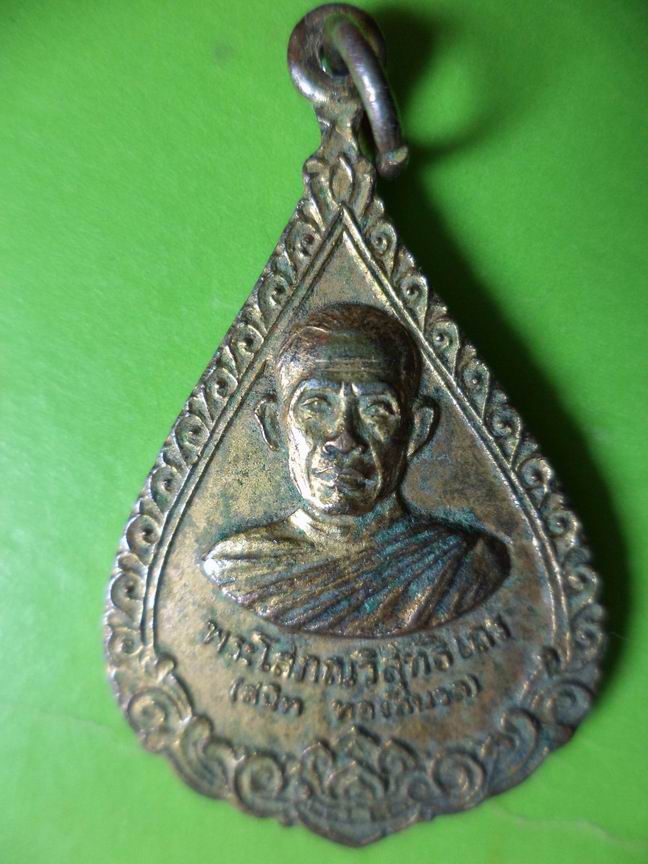 หลวงพ่อสนิททองสีนวล วัดศีลขันธาราม อ่างทอง ที่ระลึกพระราชทานสมณศักดิ์ ปี 2519 เคาะเดียวครับ