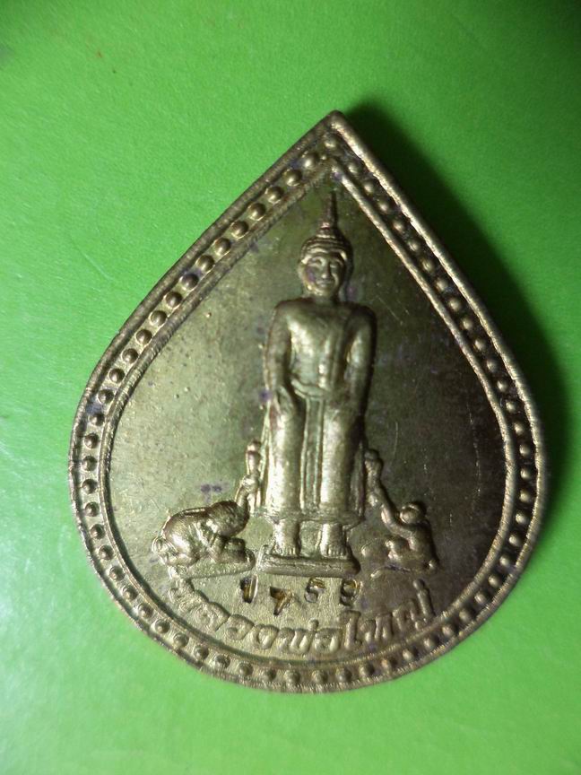 หลวงพ่อใหญ่ วัดศาลาทอง นครราชสีมา รุ่นกำแพงแก้ว ตอกเลข 1759 เนื้อทองเหลือง เคาะเดียวครับ