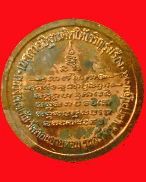 เหรียญรัชกาลที่ 5 รุ่นหลังคาระเบิด หลวงพ่อแช่ม วัดดอนยายหอม ปี 2535