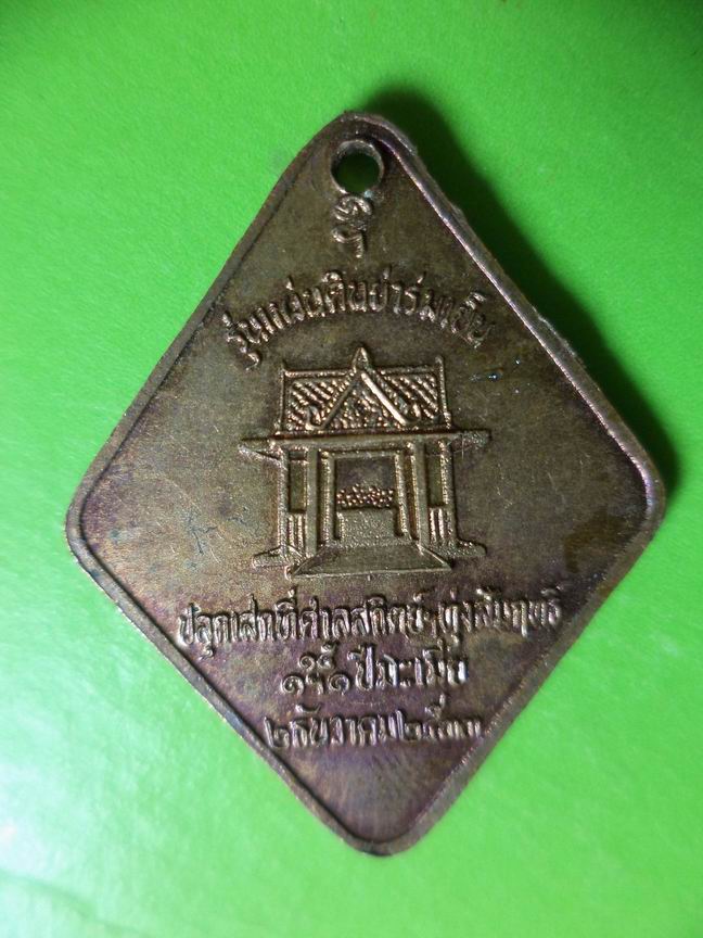 เหรี่ยญเจ้าสุรนารี รุ่นแผ่นดินร่มเย็น  เคาะเดียวครับ