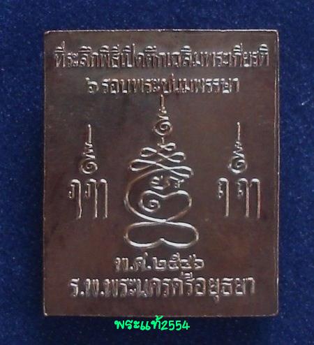 @วัดใจ เคาะแรก 130-@เหรียญปรุหนัง หลวงพ่อชื้น วัดญาณเสน อยุธยา เนื้อทองแดงรมดำ(2)