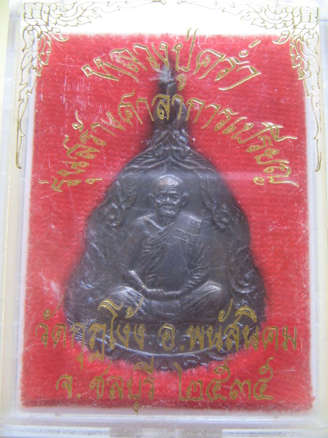 เหรียญหลวงปู่คร่ำ วัดวังหว้า รุ่นสร้างศาลาการเปรียญ วัดกุฏโง้ว ชลบุรี ปี 35 กล่องเดิม เคาะเดียวครับ