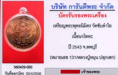 เหรียญพุทธนิมิตร หลังหนุมานแปดกร รุ่นมหาสมปรารถนา ปี 2543หลวงปู่หมุนวัดบ้านจานเสก 4โค๊ตนิยมครับ 