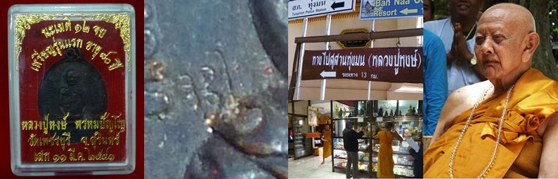 เหรียญรุ่นแรก ๘๐ ปี ตอกโค๊ต นิยม หลวงปู่หงษ์ จ.สุรินทร์
