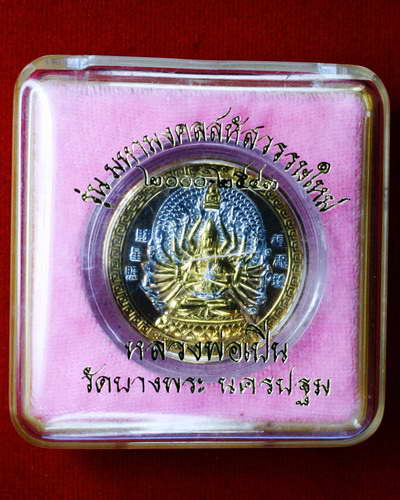 เหรียญเจ้าแม่กวนดิม หลังมังกรทอง เนื้อสองกษัตริย์ ปี 43 หลวงพ่อเปิ่น วัดบางพระ จังหวัดนครปฐม ครับ 