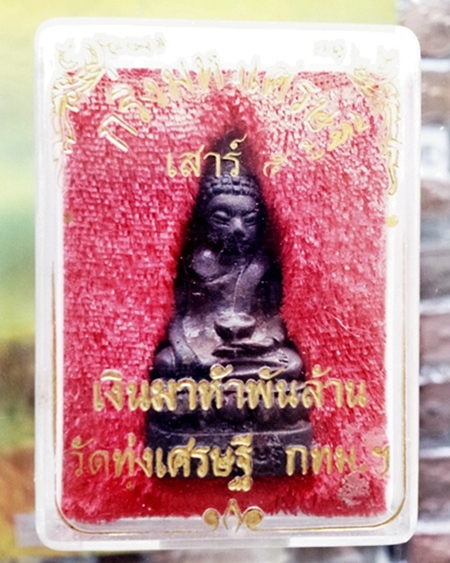 พระกริ่งมหาเศรษฐี เสาร์ ๕ เงินมาห้าพันล้าน วัดทุ่งเศรษฐี ปี ๒๕๔๓ หลวงปู่หมุนร่วมปลุกเสก มาพร้อครับผม