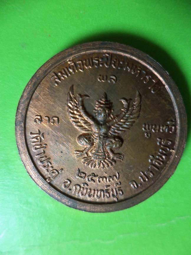 เหรียญ ร.5 หลังครุฑ วัดป่าประดู่ ปราจีนบุรี สวยเดิมๆ เคาะเดียวครับ