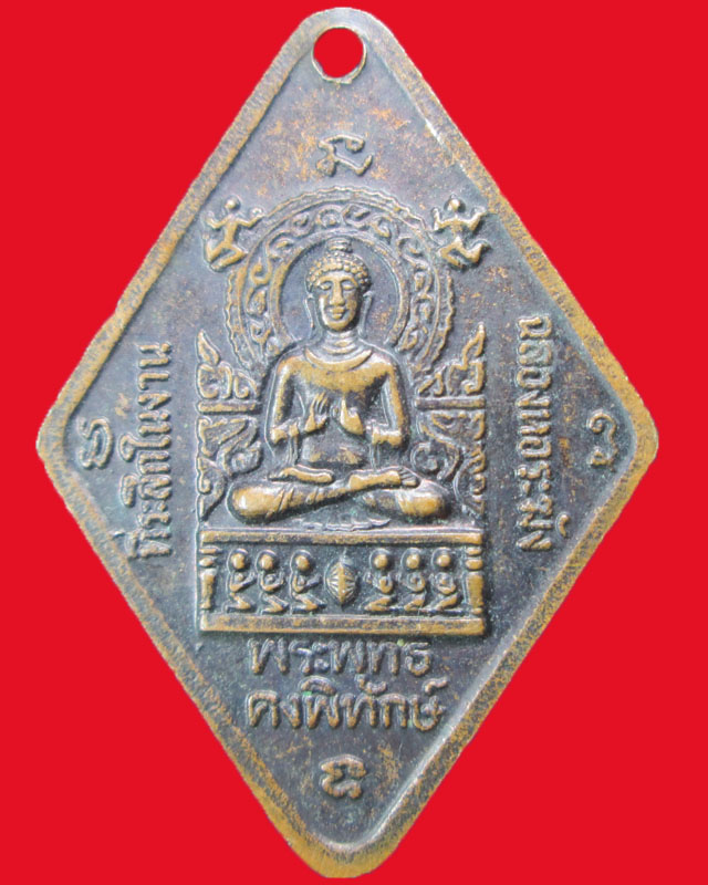 เหรียญหลวงพ่อคง วัดตะคร้อ จ.นครราชสีมา