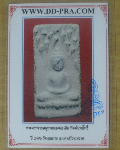 พระผงพรายสมุทร พ่อท่านเจิม วัดหอยราก พร้อมบัตรรับรอง
