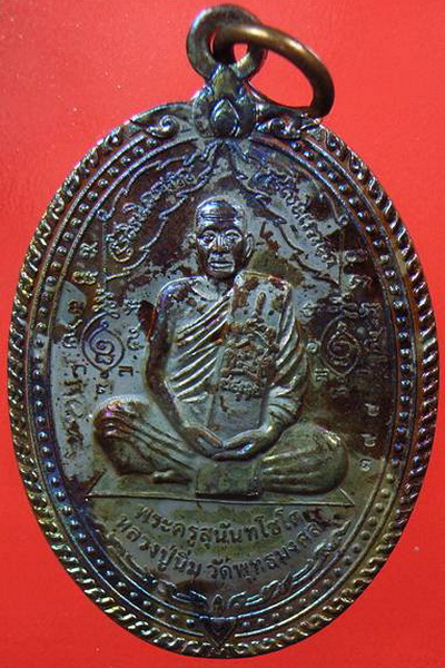 เหรียญหลวงปู่นิ่ม วัดพุทธมงคลง(หนองปรือ)รุ่น 2 แช่น้ำชา จ.สุพรรณบุรี เนื้อทองแดง