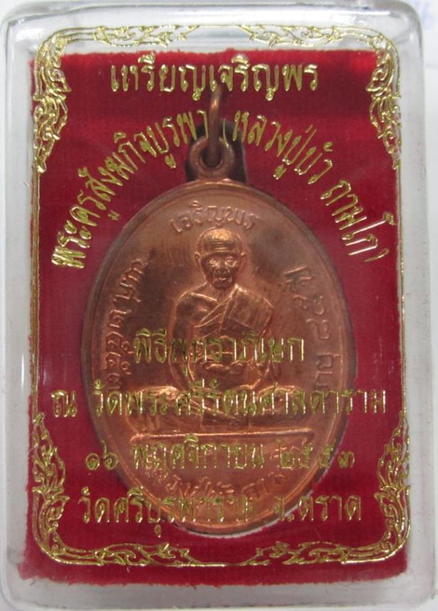 เหรียญเจริญพรบน หลวงปู่บัว วัดศรีบุรพาราม จ.ตราด เนื้อทองแดง พิเศษ (เคาะแรก)