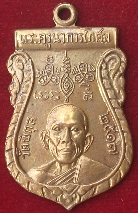 วัดใจ"เหรียญหลวงพ่อหวล วัดพิกุล ปี2517 ธนบุรี"มีจาร