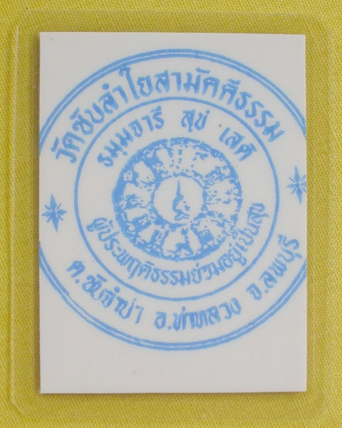 รูปหลวงปู่หมุน ฐิตสีโล วัดบ้านจาน จ.ศรีสะเกษ **ออกวัดซับลำใย ปี 43 *A35*