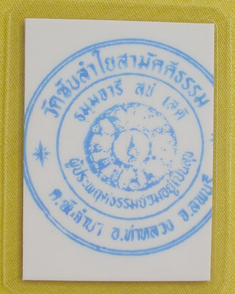 รูปหลวงปู่หมุน ฐิตสีโล วัดบ้านจาน จ.ศรีสะเกษ **ออกวัดซับลำใย ปี 43 *A38*