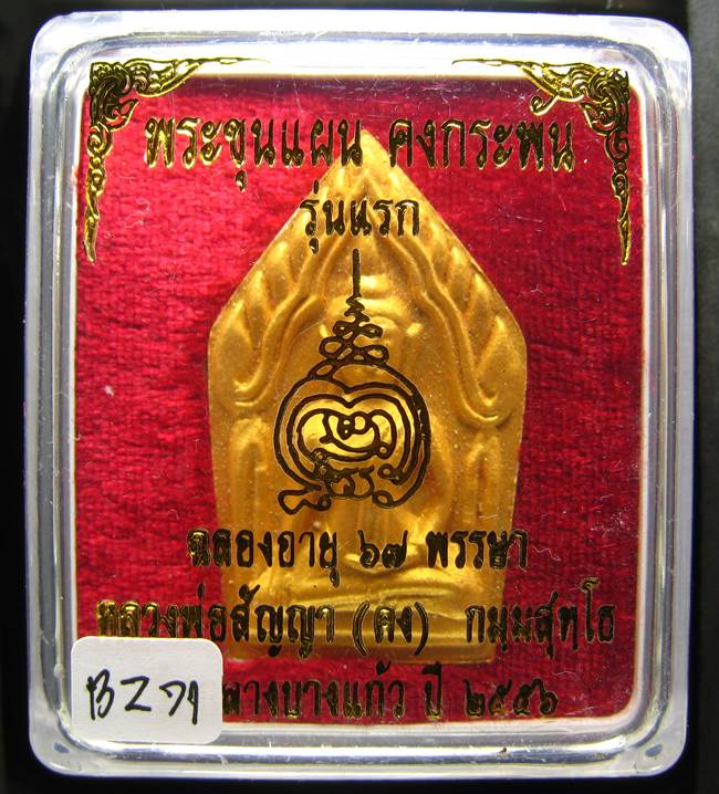**ขุนแผนคงกระพัน หลวงพ่อคง วัดกลางบางแก้ว รุ่นแรกพิมพ์ใหญ่ เนื้อเกสร เคาะเดียวแดง**BY71