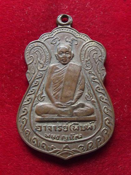เหรียญอาจารย์ (พิมพ์) พุทธญาโณ วัดศรีทอง ปี 2513 (30-07-56)