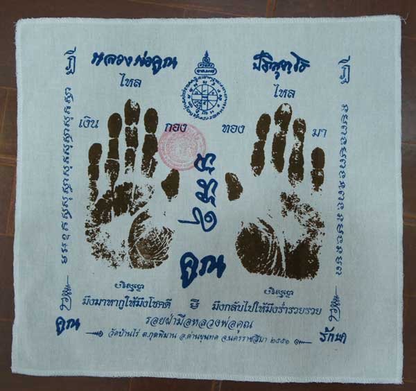 ผ้ายันต์ รอยมือ หลวงพ่อคูณ ปริสุทโธ วัดบ้านไร่ นครราชสีมา ปั๊มตราวัด ปี 2551 เเบบสกรีน