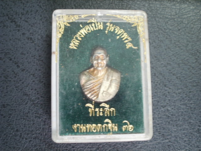 หลวงพ่อเปิ่น วัดบางพระ เคาะเดียวแดงครับ