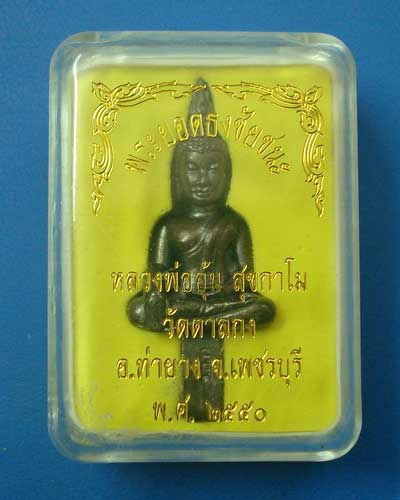 พระยอดธงชัยชนะ หลวงพ่ออุ้น เนื้อสัมฤทธิ์ ปี 2550