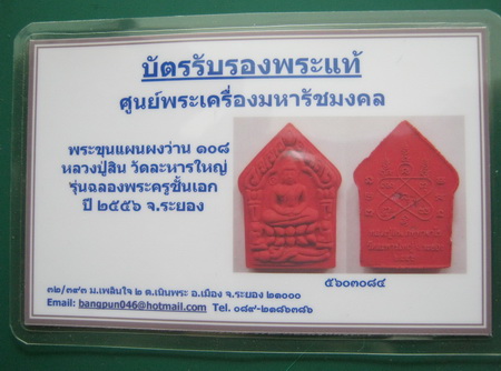 บัตรรับประกันพระแท้