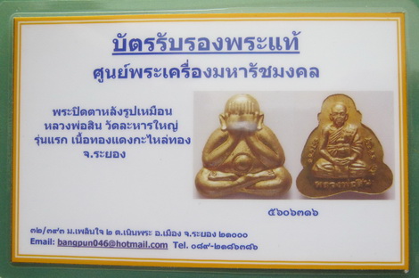 บัตรรับประกันพระแท้