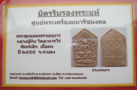 บัตรรับประกันพระแท้