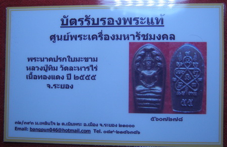 บัตรรับประกันพระแท้