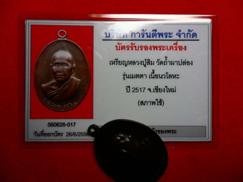 เหรียญเมตตาหลวงปู่สิม วัดถ้ำผาปล่อง ปี17 เนื้อนวะ ตอกเลข 9 เเจกกรรมการ มีบัตรรับรอง