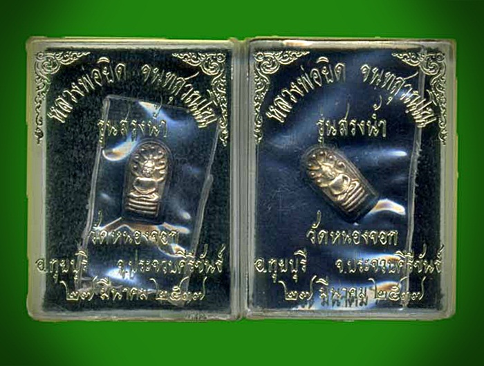 พระนาคปรกเนื้อเงิน หลวงพ่อยิด วัดหนองจอก มี 2 องค์พร้อมกล่องเดิมๆๆครับ