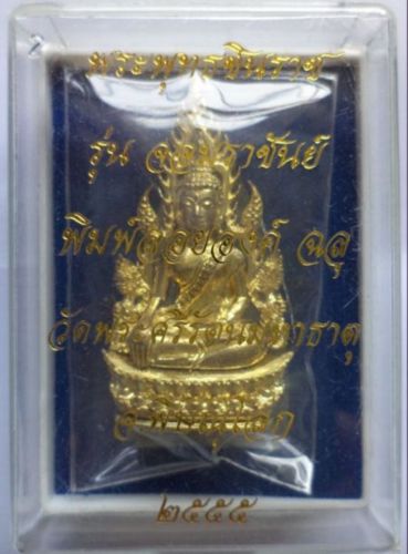 พระพุทธชินราชฉลุลอยองค์ รุ่นจอมราชันย์ เนื้อทองระฆัง ปี 55 (1)