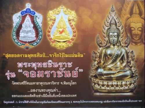 พระพุทธชินราชฉลุลอยองค์ รุ่นจอมราชันย์ เนื้อทองระฆัง ปี 55 (1)