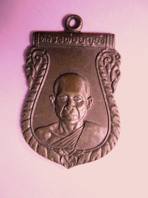 เหรียญหลวงพ่อบุญยัง วัดหนองน้อย ชัยนาท