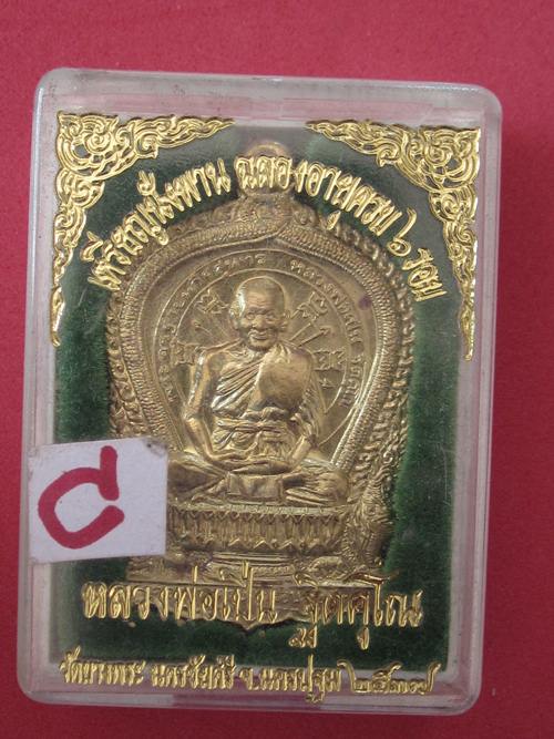 เหรียญนั่งพาน หลวงพ่อเปิ่น เนื้อทองเหลือง ฉลองอายุ 6 รอบ ปี37 กล่องเดิม
