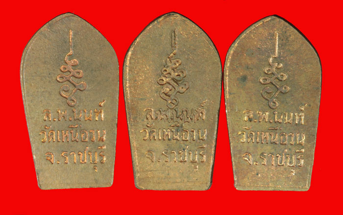 พระนาคปรกใบมะขาม หลวงพ่อนนท์ วัดเหนือวน ราฃบุรี 3 องค์