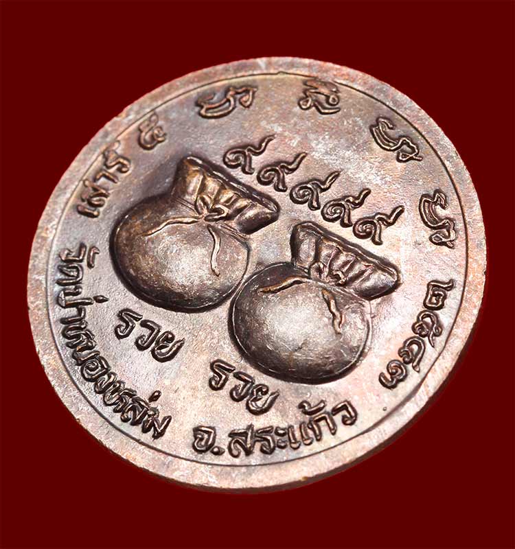 เหรียญรวย รวย 99999 เนื้อทองแดง หลวงปู่หมุน ฐิตสีโล รุ่นเสาร์5มหาเศรษฐี ปี2543 สภาพสวย