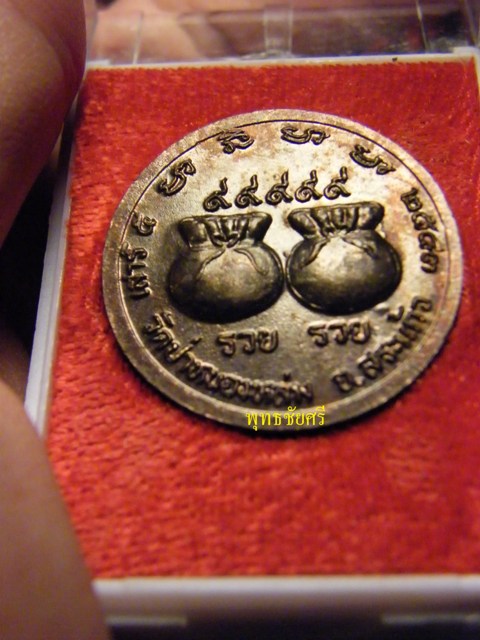 เหรียญขวัญถุง รวย รวย ปี43 หลวงปู่หมุน วัดบ้านจาน สภาพสวยแชมป์ พร้อมกล่อง