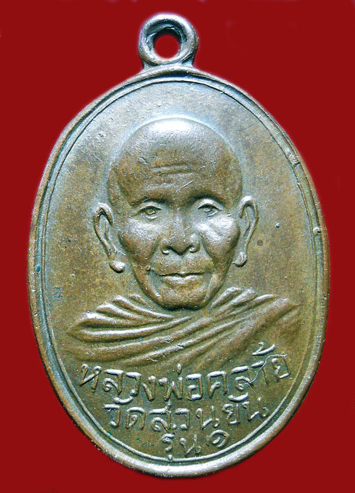 เหรียญพ่อท่านคล้าย พิมพ์ขอบเดียว 