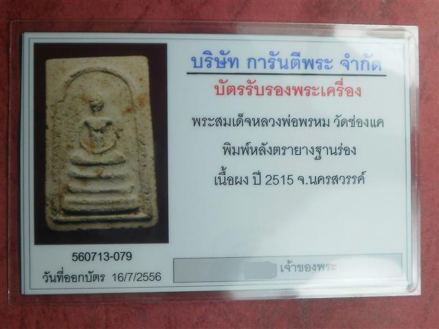บัตรรับประกันพระแท้