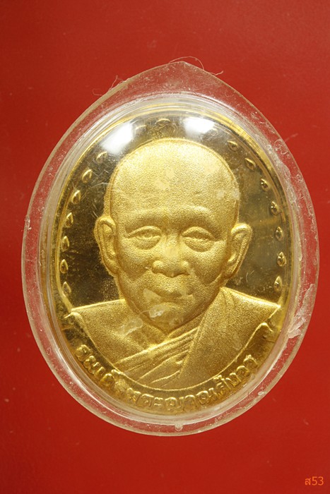 เหรียญสมเด็จญาณสังวร วัดบวรนิเวศ ปี 2534