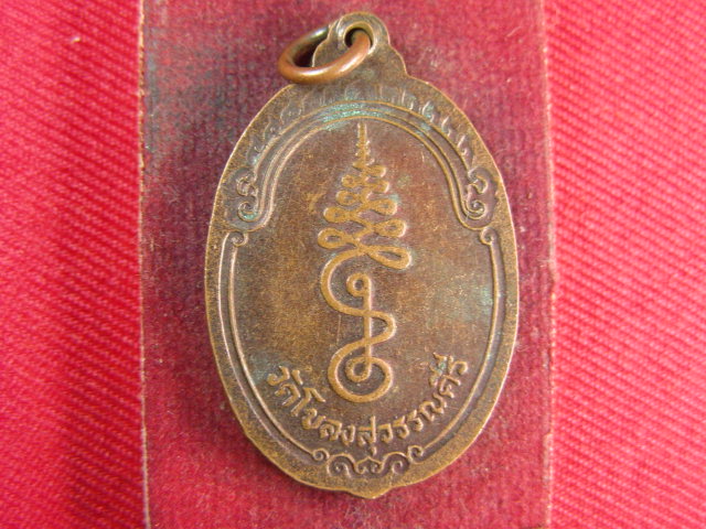 "จ่าสันต์" แดงเคาะเดียว/เหรียญทวาราวดี   วัดโขลงสุวรรณคีรี