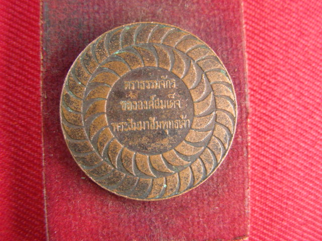 "จ่าสันต์" แดงเคาะเดียว/เหรียญตราธรรมจักรขององค์สมเด็จพระสัมพุทธเจ้า
