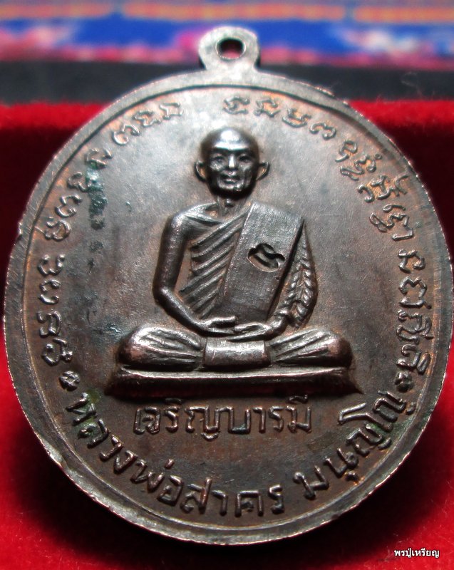 เหรียญ"เจริญบารมี"หลวงพ่อสาคร วัดหนองกรับ จ.ระยอง เนื้อทองแดงผิวไฟ ปี2535 สภาพสวยแดงเดิม