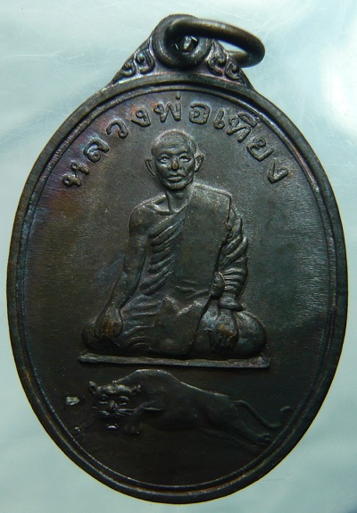 เหรียญหลวงพ่อเที่ยง วัดพระพุทธบาทเขากระโดง รุ่นแรก