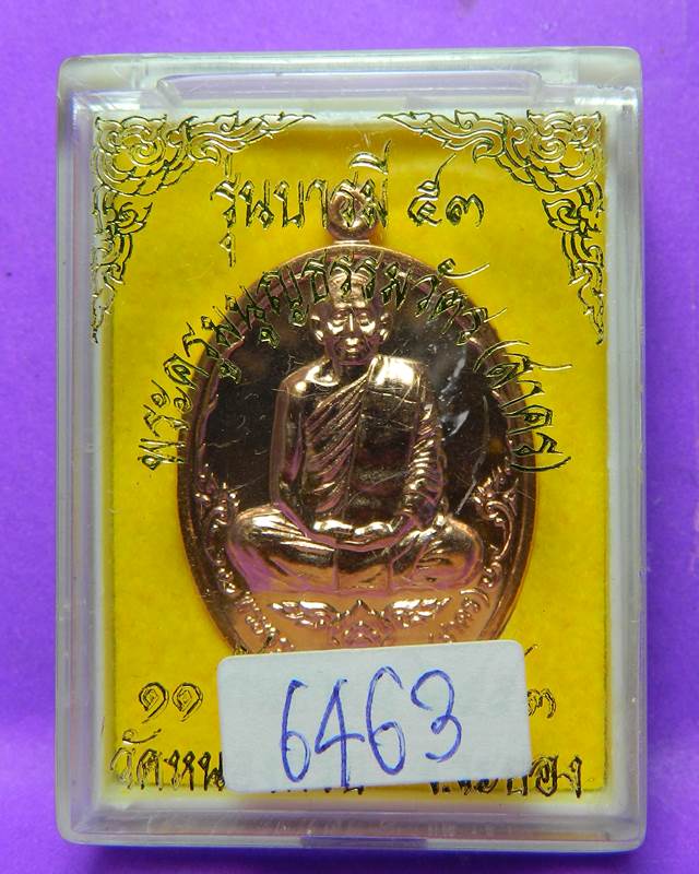 เหรียญหลวงพ่อสาคร เนื้อทองแดง พร้อมกล่องเดิม