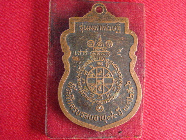 "จ่าสันต์" แดงเคาะเดียว/เหรียญหลวงพ่อคูณ รุ่นมหาเศรษฐี เสาร์ ๕ ที่ระลึกครบรอบอายุ ๗๐ ปี