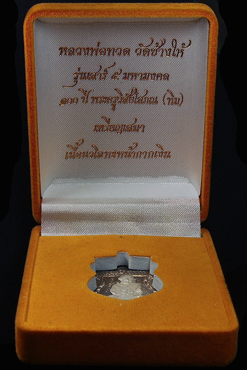 เหรียญ เสาร์ 5 100 ปี อาจารย์ทิม เนื้อนวะหน้ากากเงิน