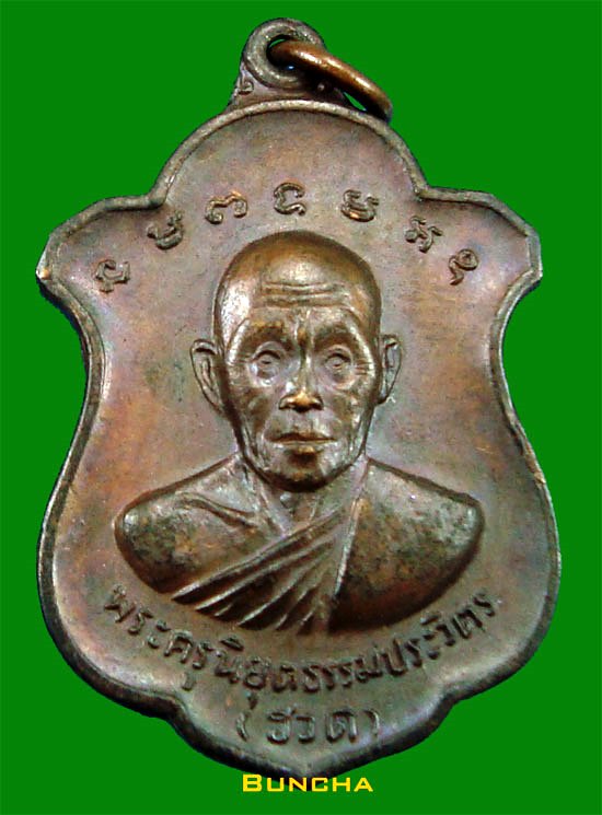 เหรียญรุ่น 4 หลวงพ่อฮวด วัดหัวถนนใต้ จ.นครสวรรค์ ครบ 6 รอบ อายุ 72 ปี ปี 2518