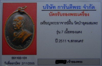 บัตรรับประกันพระแท้